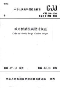 CJJ 166-2011-城市桥梁抗震设计规范