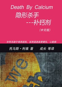 隐形杀手——补钙剂 - 托马斯·利维