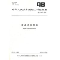 液晶式石英钟
