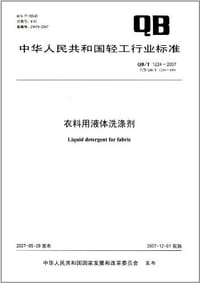 中华人民共和国轻工行业标准:衣料用液体洗涤剂(QB/T1224-2007) - 无名图书