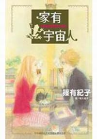 家有宇宙人