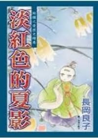 淡紅色的夏影 (全)