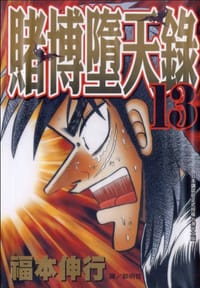 书籍 賭博墮天錄(13)的封面