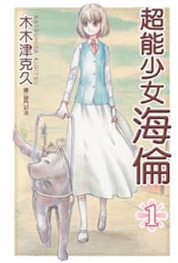 超能少女 ~ 海倫 ~ 01 - 木木津克久