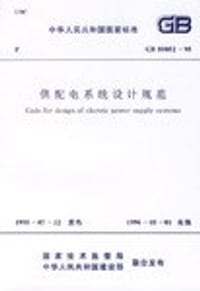 GB50052-95供配电系统设计规范