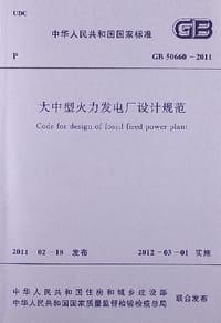 书籍 大中型火力发电厂设计规范的封面