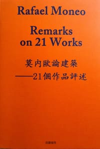 莫内欧论建筑——21个作品评述
