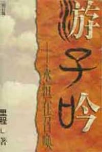 游子吟
