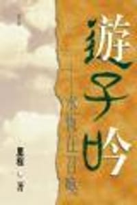 书籍 遊子吟--永恆在召喚的封面