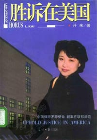 胜诉在美国 - 开来