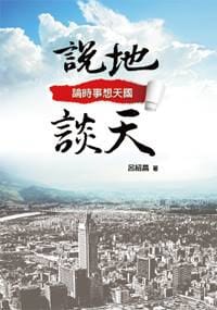 說地談天 - 呂紹昌