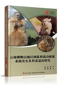 云南横断山地区绒鼠和高山姬鼠系统发生及形态适应研究