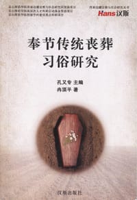 奉节传统丧葬习俗研究 - 冉顶平