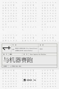 书籍 与机器赛跑的封面
