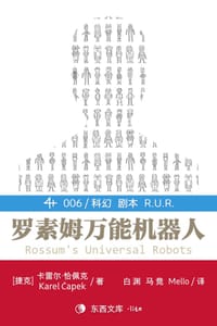 罗素姆万能机器人