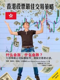 书籍 香港股票最佳交易策略的封面