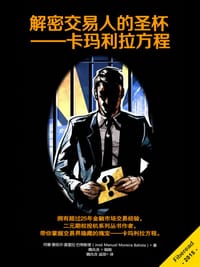 书籍 解密交易人的圣杯 - 卡玛利拉方程的封面