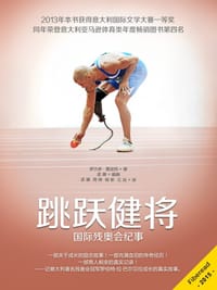 跳跃健将——国际残奥会纪事