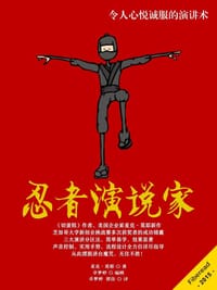 忍者演说家 - 麦克·莫耶