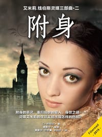 附身