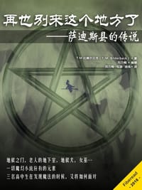 再也别来这个地方了——萨迪斯县的传说