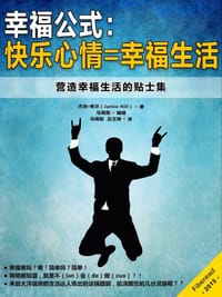 书籍 幸福公式：快乐心情=幸福生活的封面