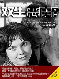 双生恶魔？