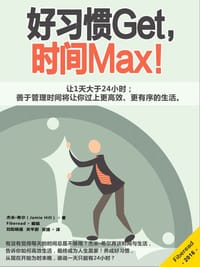 书籍 好习惯Get，时间Max！的封面