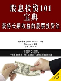 股息投资101宝典：获得长期收益的股票投资法 - 约翰·博德