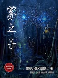 雾之子 - 雪莉儿.凯.塔迪夫