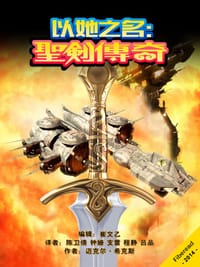 以她之名：圣剑传说