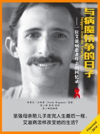 与病魔对抗的日子——一位艾滋病患者母亲的回忆录