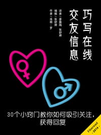 书籍 巧写在线交友信息——30个小窍门教你如何吸引关注，获得回复的封面