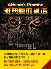 书籍 雅典娜的承诺的封面
