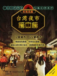 台湾夜市榜中榜