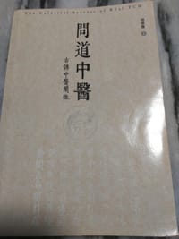 问道中医