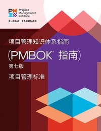 项目管理知识体系指南（PMBOK®指南）（第7版） - [美] 项目管理协会