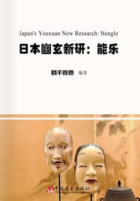 日本幽玄新研：能乐
