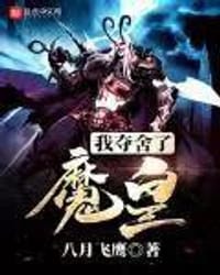 我夺舍了魔皇