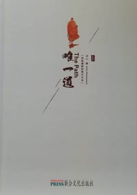 唯一道：原始佛教的修行方法