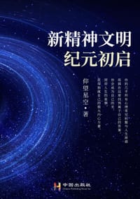 新精神文明纪元初启