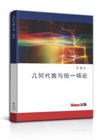 几何代数与统一场论 - 辜英求
