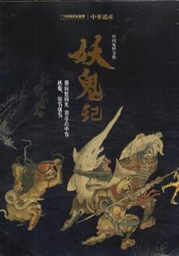 妖鬼记