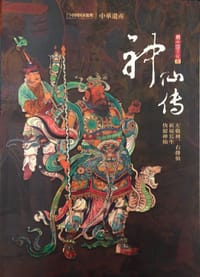 神仙传