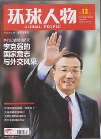 环球人物杂志2012年5月第13期 李克强的国家意志与外交风采 期刊