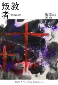 叛教者 - 施瑋