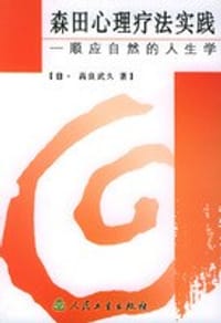 森田心理疗法实践:顺应自然的人生学 - 高良武久