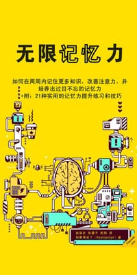 无限记忆力 - 斯科特·夏普