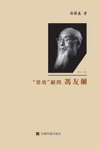 “梁效”顧問馮友蘭
