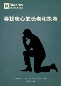 寻找忠心的长老和执事 - 安泰博（Thabiti M. Anyabwile）